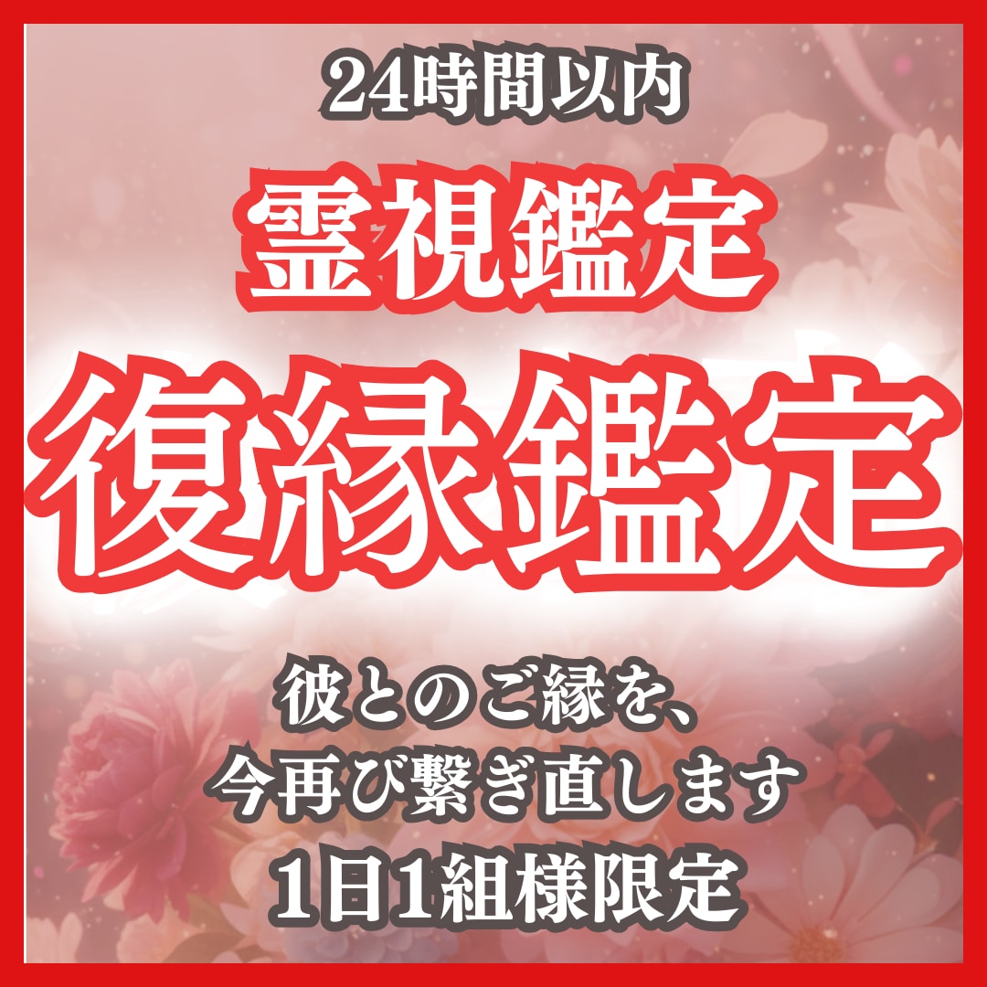 復縁_魂が再会へと導く奇跡の霊視鑑定いたします 復縁・不倫・彼の本音・霊視・片想い・結婚・恋愛・未来・運命 イメージ1