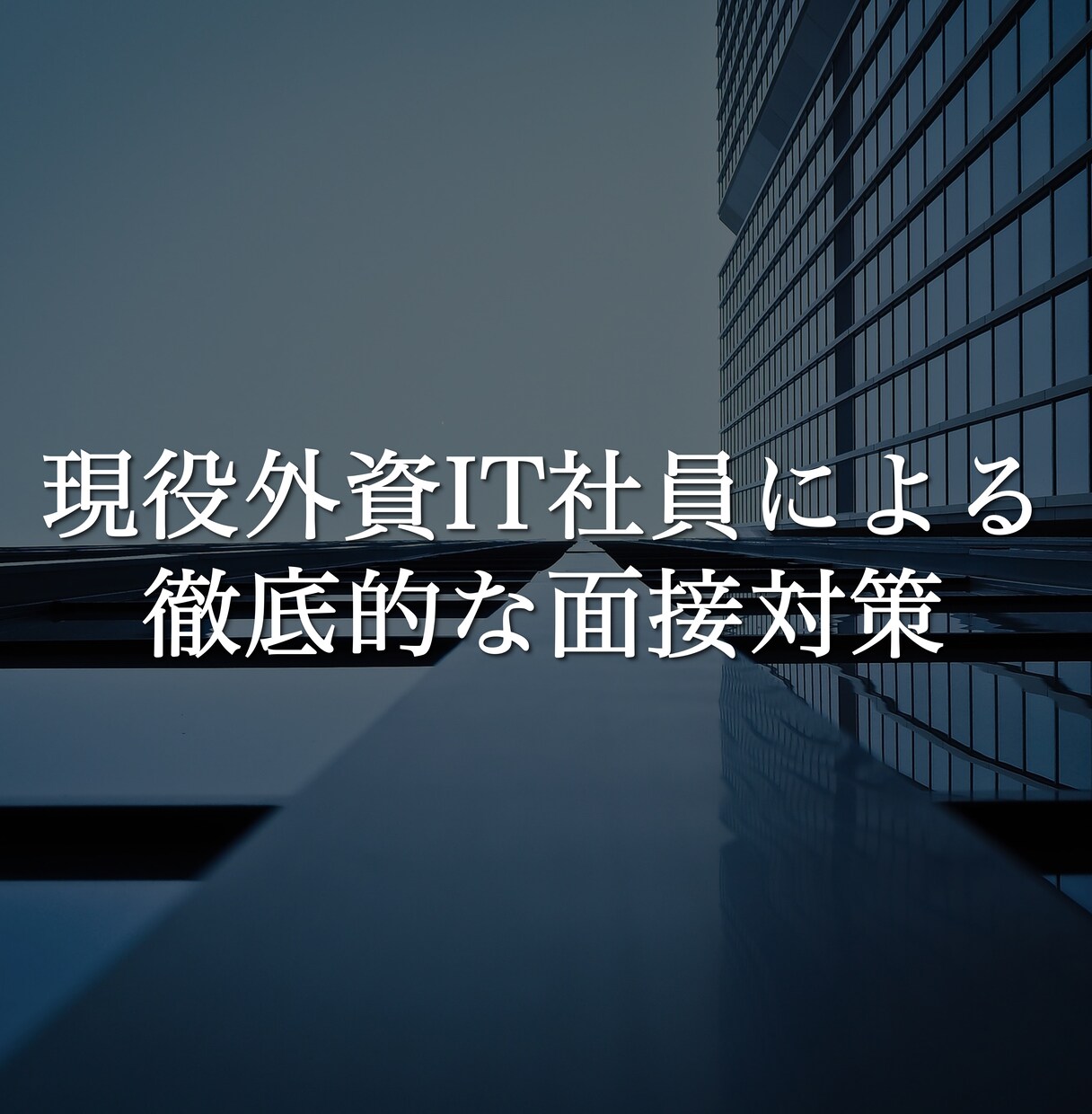 現役の外資IT社員が「受かる」就活対策をします 内定から逆算した「勝ちにこだわる本質的な面接対策」 イメージ1