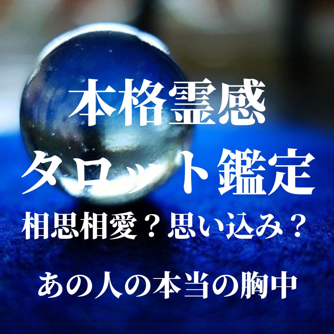 本格霊視タロット鑑定 お相手との恋愛を占います 好きでたまらないあの人とは相思相愛ですか？それとも思い込み？ イメージ1