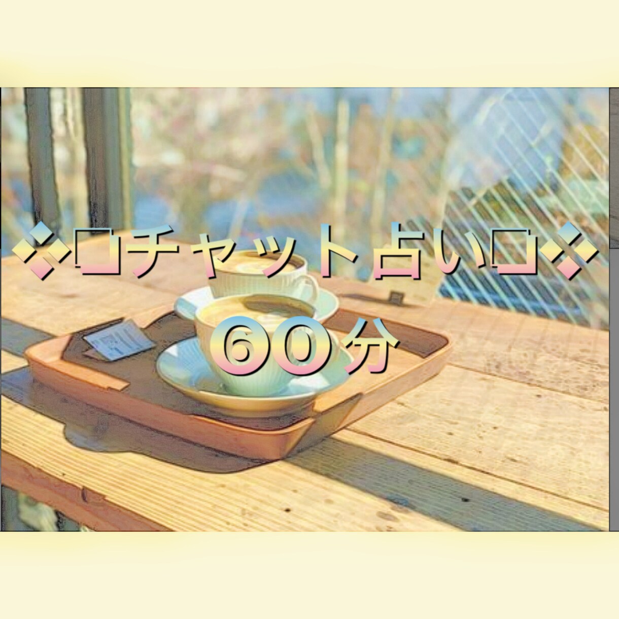 60分カードで相談占い♡ます コメントいただきましてお返事後からの購入でお願いします☆ イメージ1