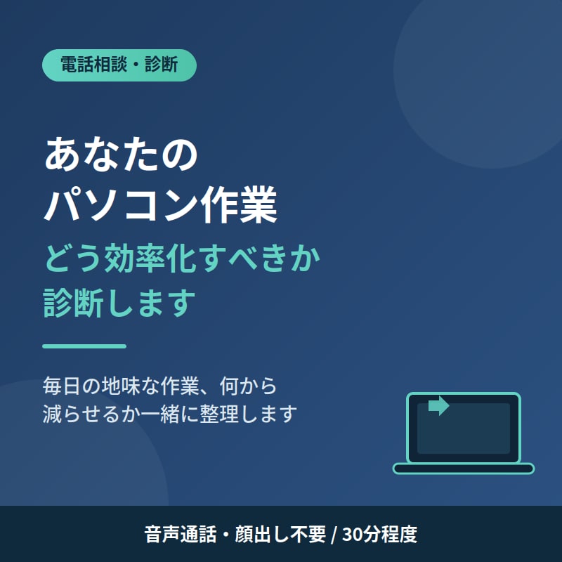 あなたのパソコン作業、どう効率化すべきか診断します 毎日の作業を整理して、診断と設計をして改善します イメージ4