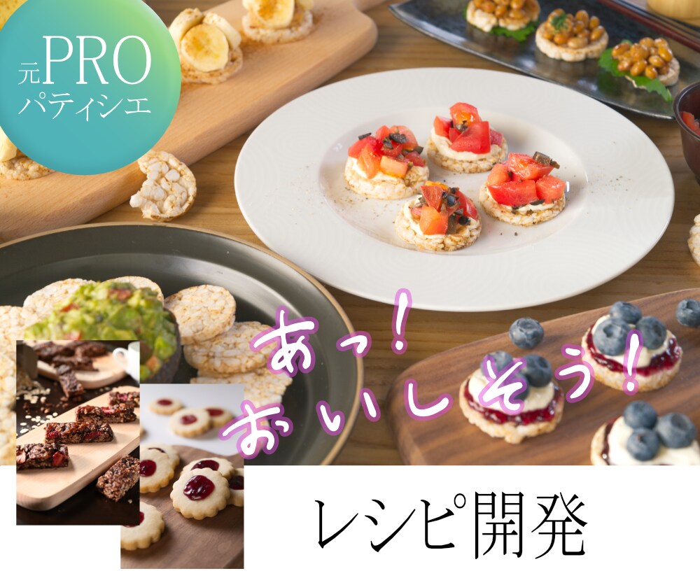 レシピ開発をヴィーガンパティシエがお手伝いします 初心者でも簡単に美味しく作れるレシピが必要な方へ イメージ1