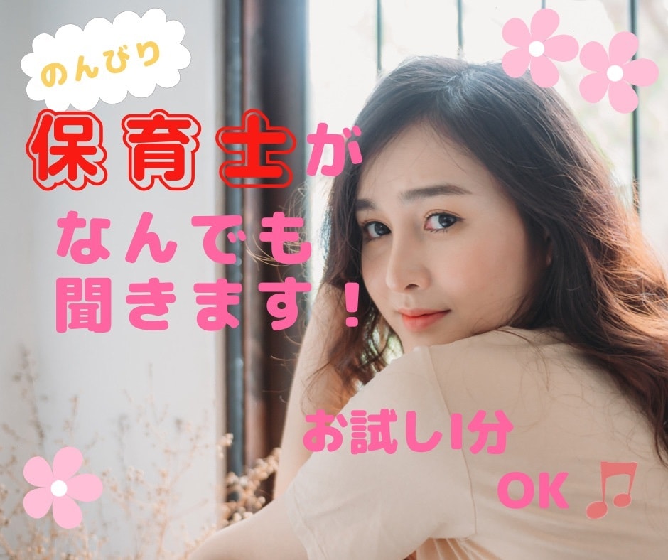 のんびり関西弁の保育士があなたを優しく受けとめます 先生あのね〜恋愛/雑談/相談/愚痴/先生はあなたの見方♡ イメージ1