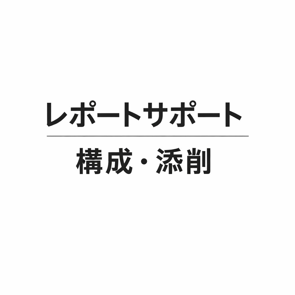 レポート提出前に｜文章を整えて最終チェックします はじめてのレポート、手伝います！！ イメージ1