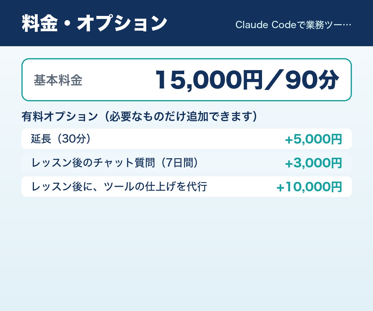 Claude Codeで業務ツールを一緒に作ります 90分の実践レッスン｜あなたの業務で使えるツールが完成 イメージ2
