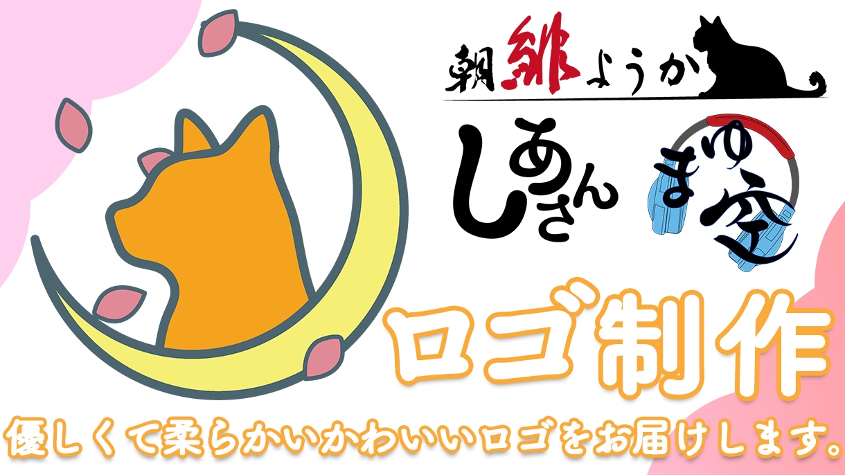 優しくて柔らかいかわいいロゴをお届けします ーあなたの想いを実現するロゴをー イメージ1