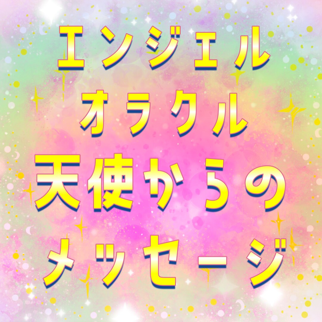 エンジェルメッセージお届けします 貴方だけのエンジェルメッセージをお伝えします！ イメージ1
