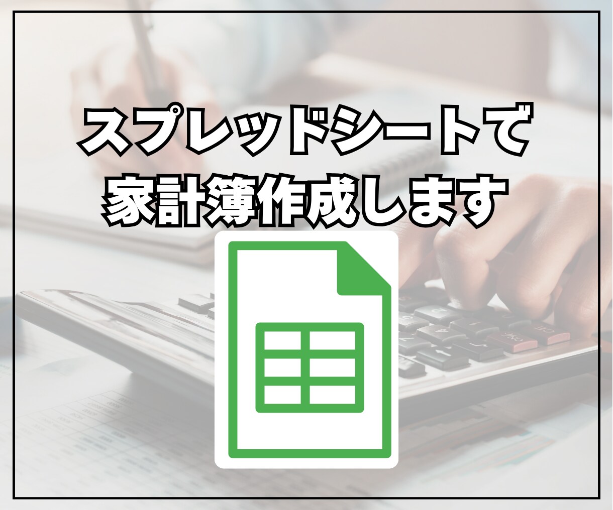 スプレッドシートで＜簡単家計簿＞を作成します あなた好みの使いやすい家計簿を提供します‼️ イメージ1