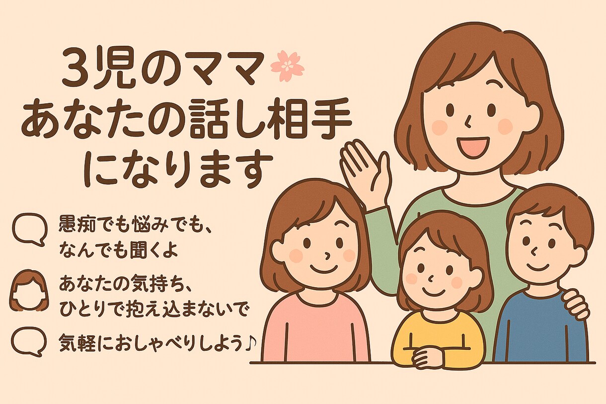 3児のママが何でも聞きます 話し相手でも愚痴でも何でもok イメージ1