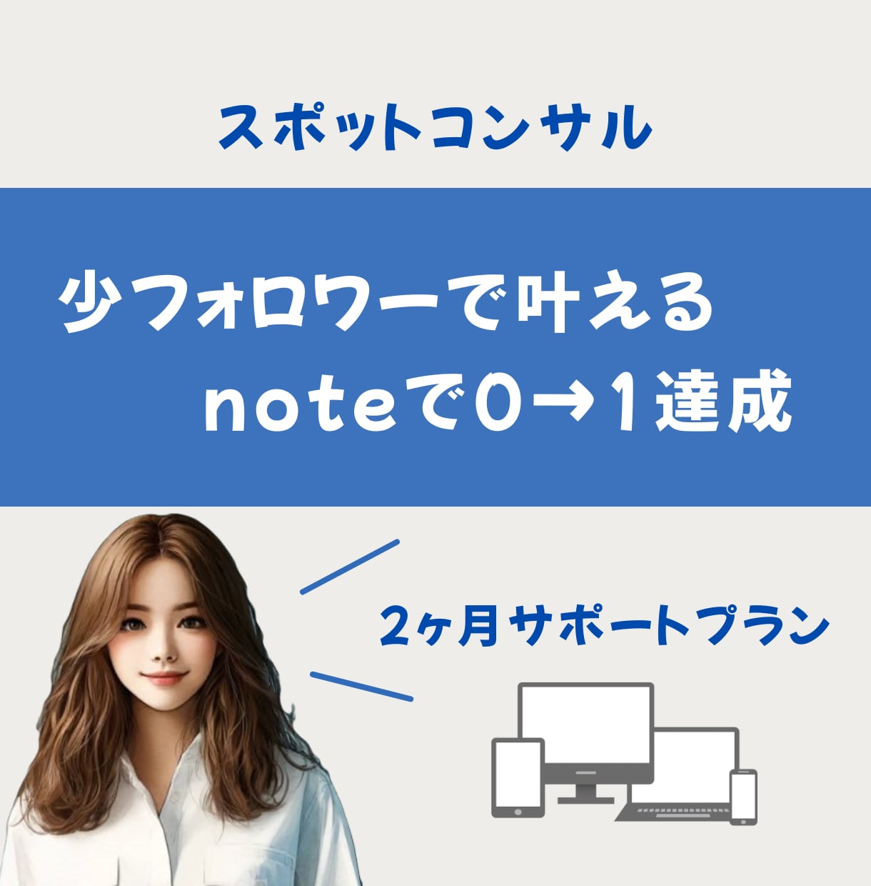 少フォロワーでもnote収益化できるサポートします 運用2ヶ月目に1万円目指せます イメージ1
