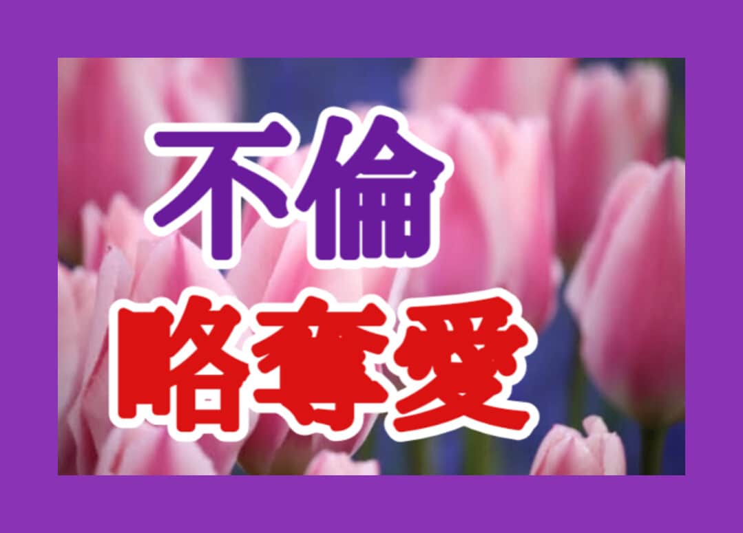 不倫、浮気、略奪愛、絶対、否定せずにお話聴きます チャネリング・ヒーリング…あなたの未来が明るくなりますように イメージ1