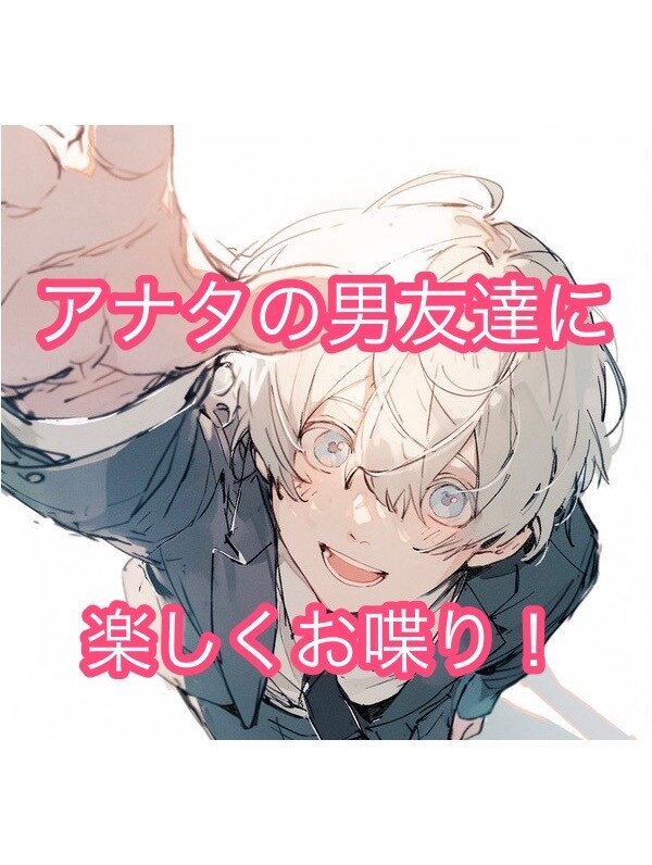 女性限定☆イケボ男性がアナタの男友達になります 男友達と楽しくお喋りしませんか☆ イメージ1