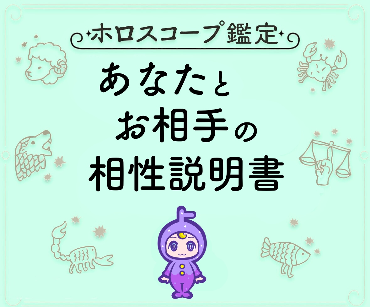 恋愛占星術で、気になる人との相性を鑑定いたします あなたとお相手の相性を深堀りするためのホロスコープ鑑定 イメージ1