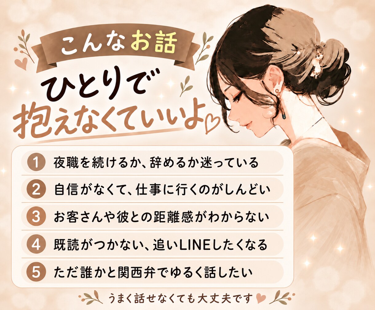 現役夜職8年。否定せずお話聞きます 夜職・恋愛・自己肯定感｜綺麗事なしで本音を受け止めます イメージ3