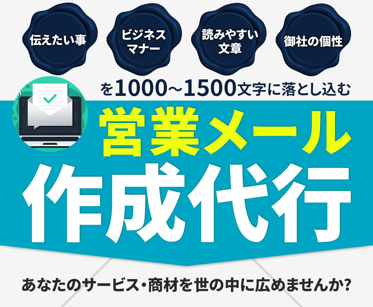 企業アプローチを量産する！営業メール作成代行します 問い合わせが欲しい.アポを獲りたい.見込み客を獲得したい！ イメージ1