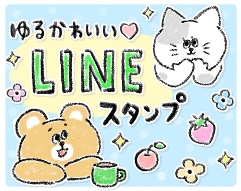 ゆるくてかわいいLINEスタンプ作ります ゆるかわな手描きのLINEスタンプ イメージ1