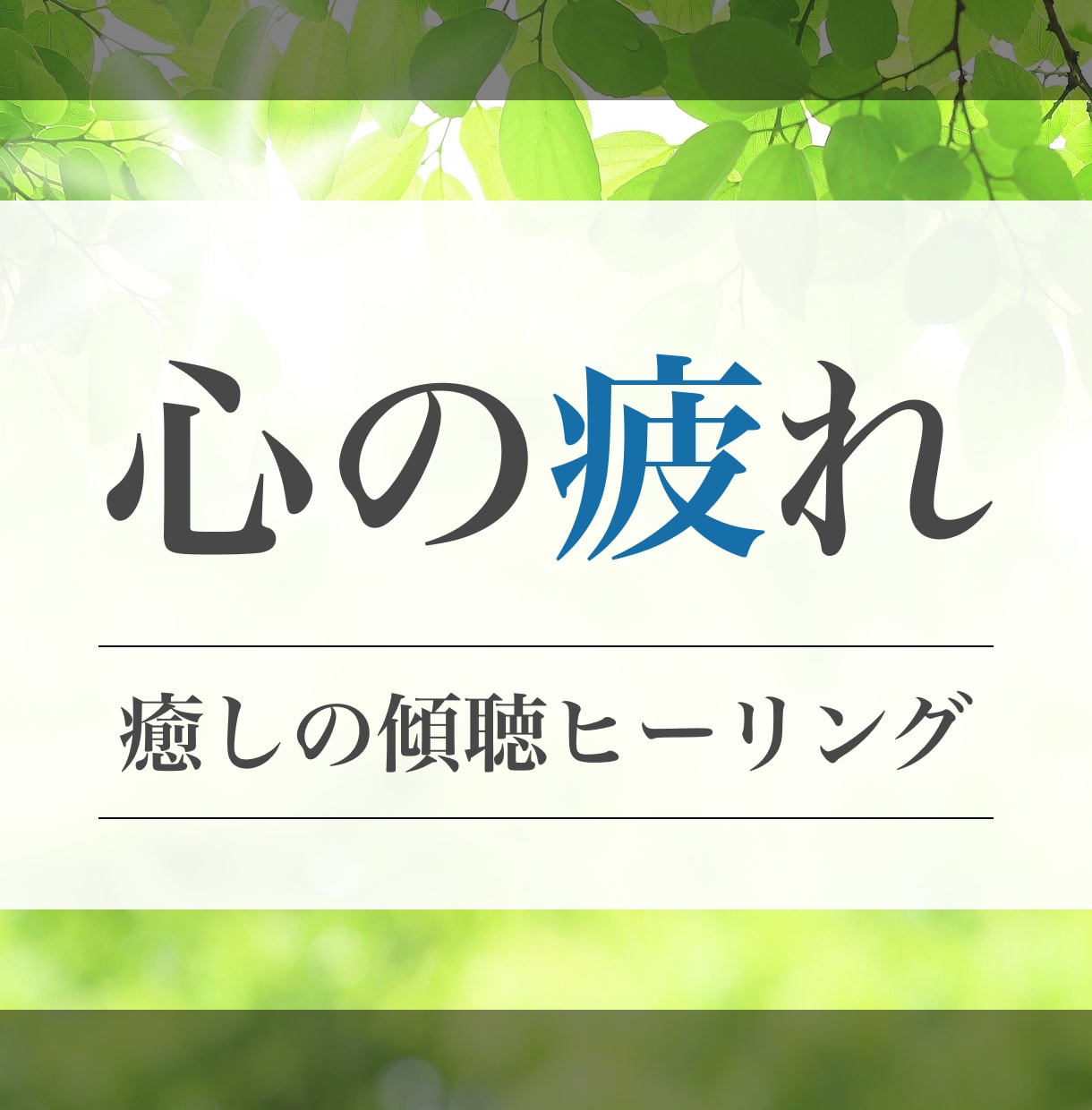 有資格✨今日の嫌だったこと、お話聞きます うつ病4年・難病5年を経験したからこそ、心から寄り添える イメージ1