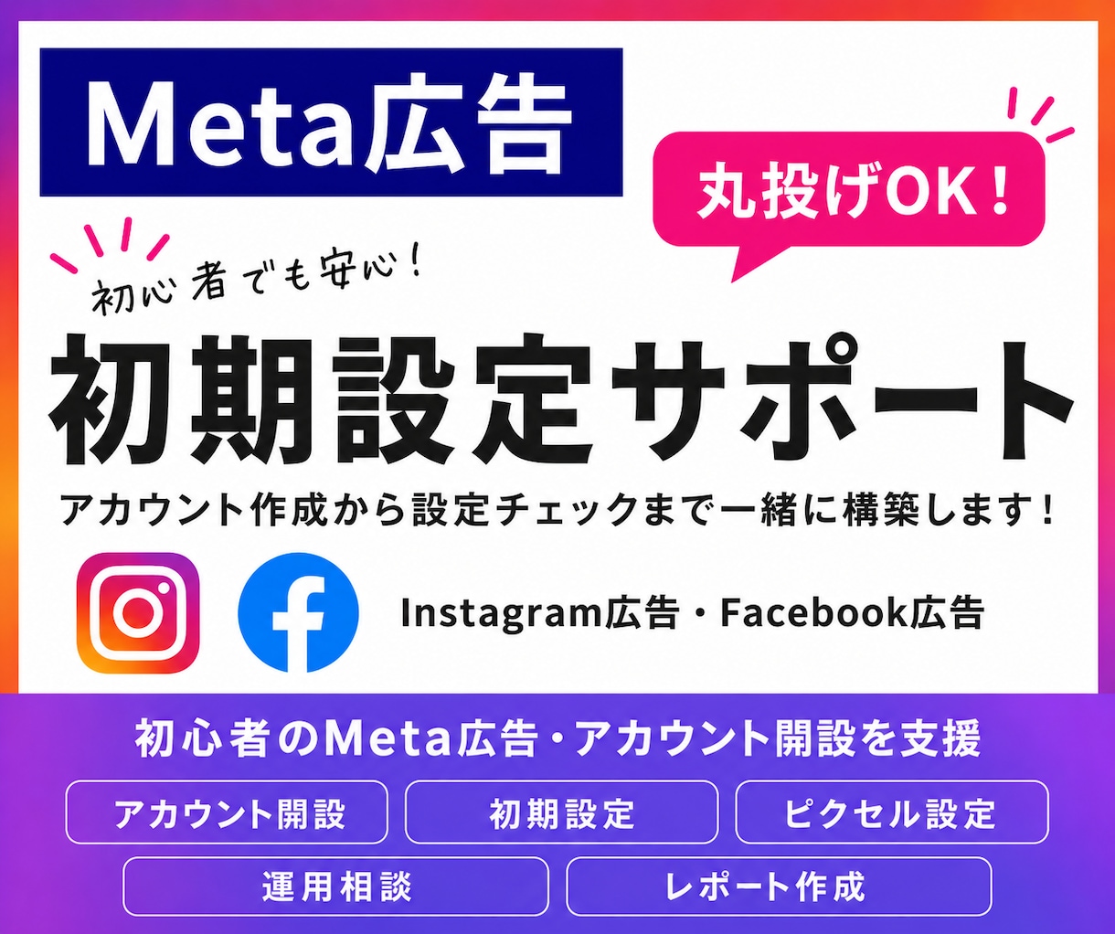 初心者でも大丈夫！Meta広告の初期設定をします すぐに広告を出稿したい・設定が分からない人向け イメージ1