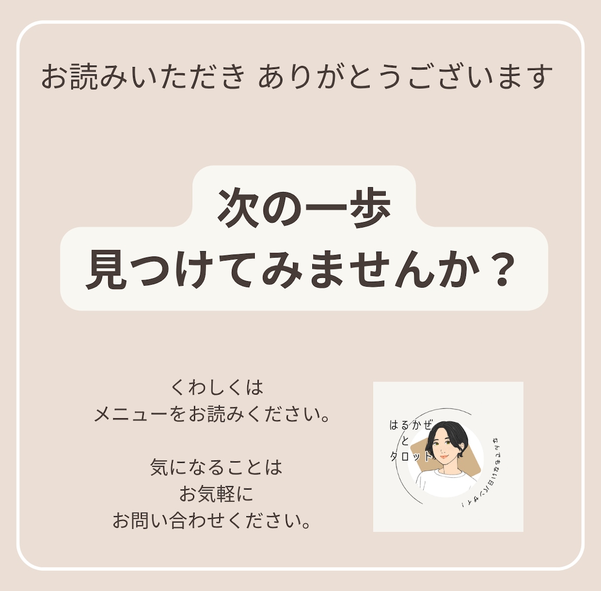考えすぎてしまう人へ｜次の一歩を明確にします 思考整理＋カードリーディングで本音を言語化し迷いを解消します イメージ3