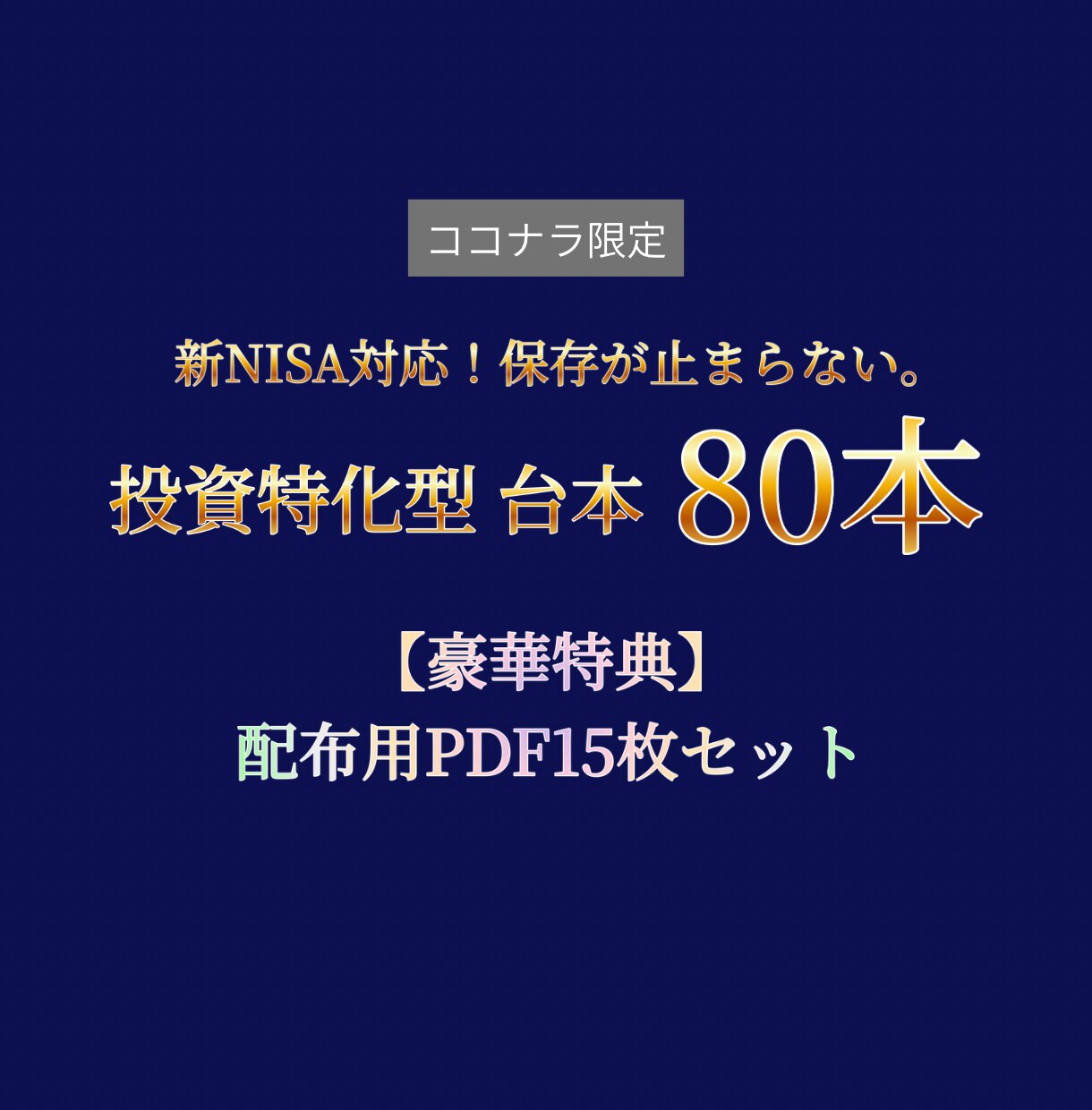 新NISA対応の投資台本80本と特典を提供します 【新NISA対応】投資台本80本＋配布用PDF15枚セット イメージ1