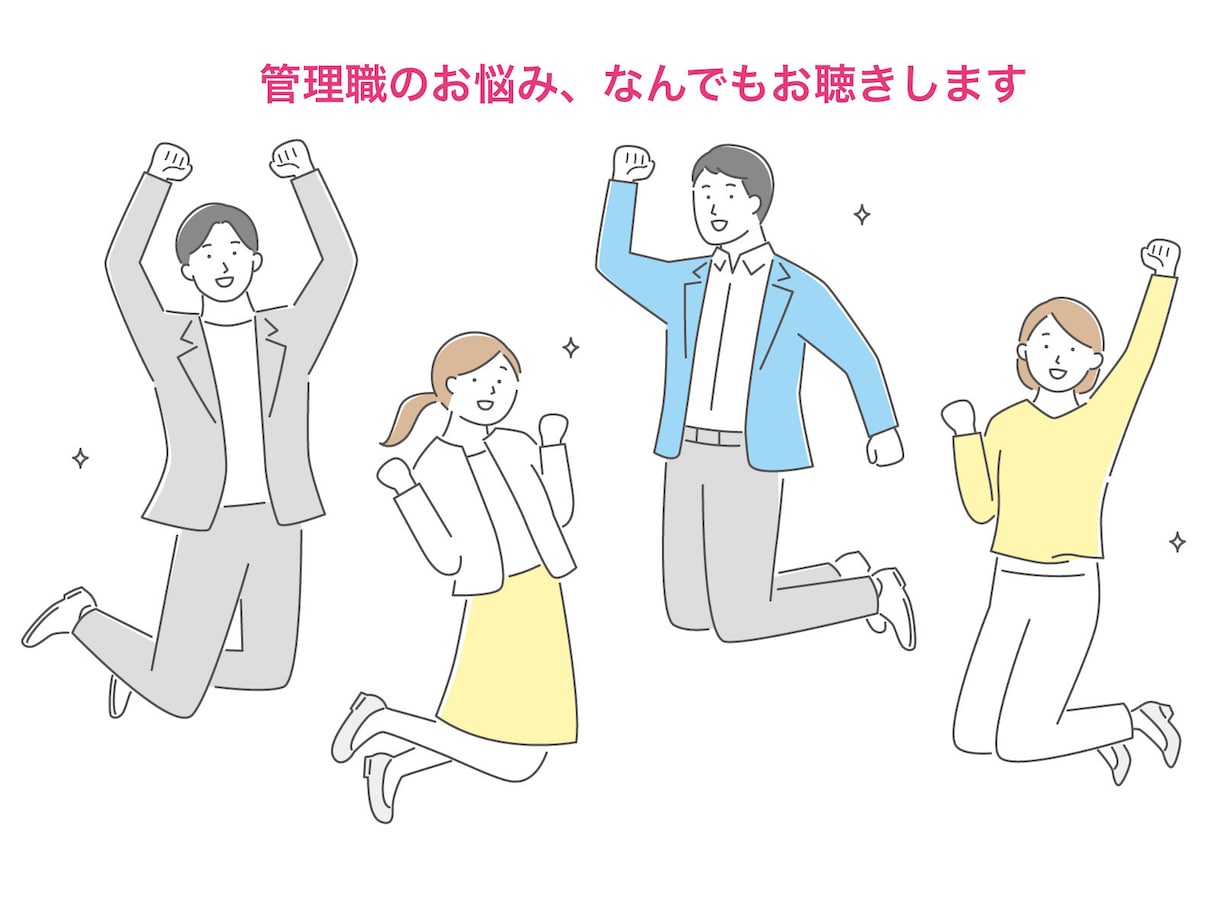 管理職のお悩み、管理職同士なんでもお聴きします 誰にも言えない愚痴、不満等、一緒にお話してスッキリしましょう イメージ1