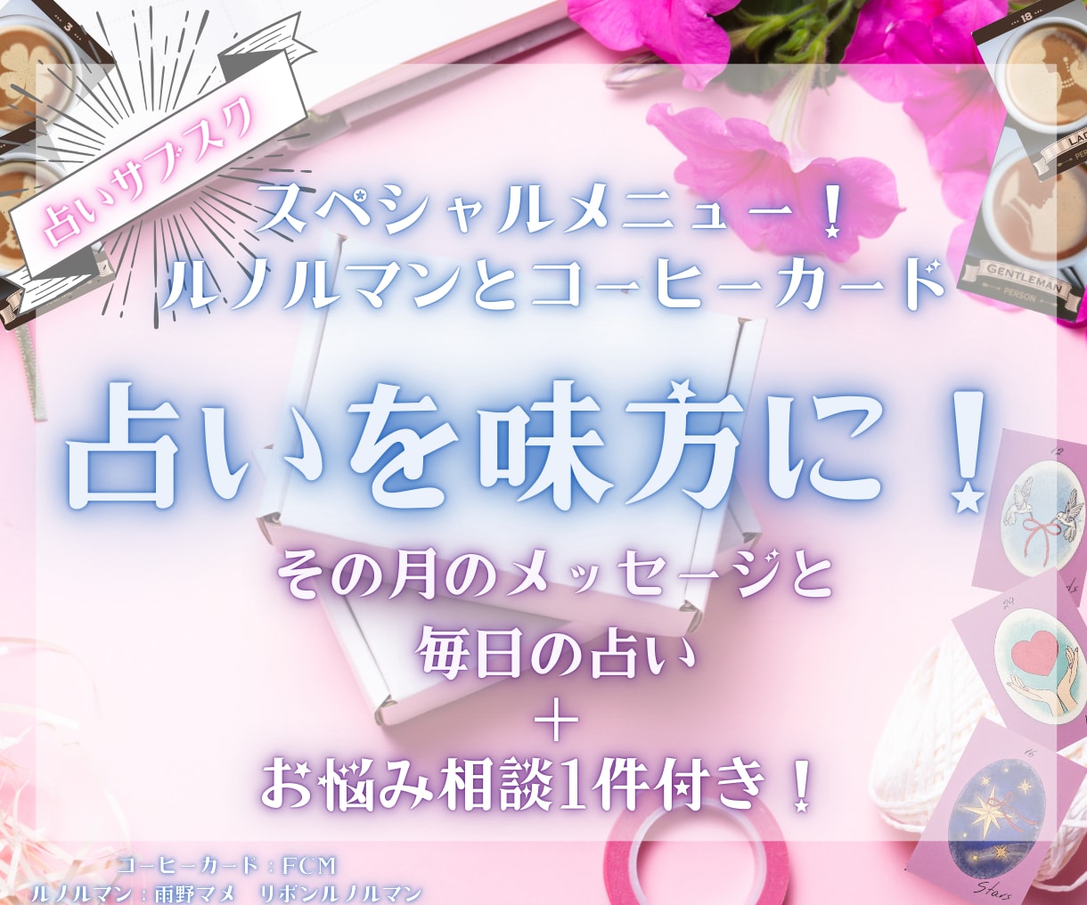 占いサブスクで☆あなたの1か月をサポートします 毎日の運勢とその月必要なメッセージ。お悩み相談も1件まで可能 イメージ2