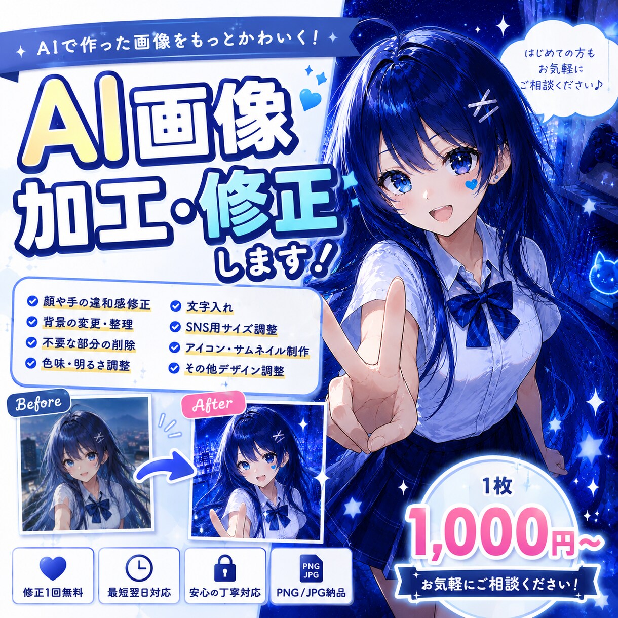 AI生成画像をかわいく加工・修正します AI画像の違和感修正や文字入れ、SNS用デザインまで対応 イメージ1