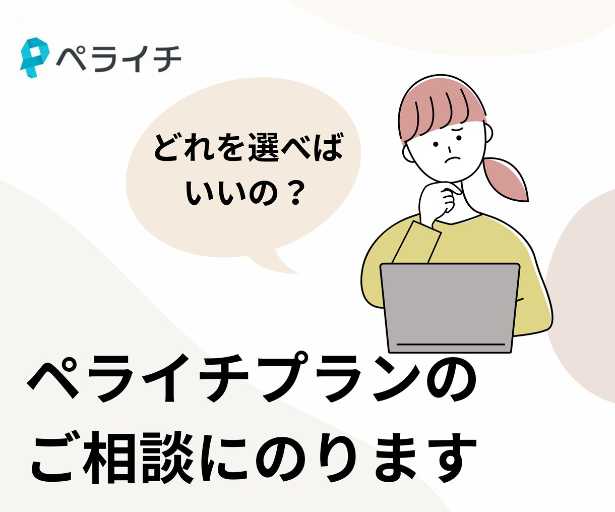 初心者も安心！ペライチプランのご相談にのります ペライチでどれを選んでいいかお困りの方へ。 イメージ1
