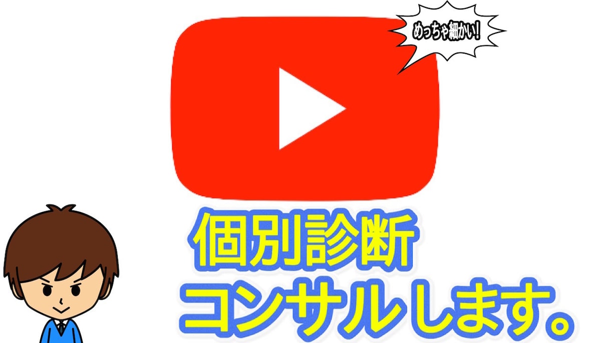 YouTubeチャンネルコンサル・アドバイスします 大手タレント事務所で開設〜収益化までチャンネルを育ててました イメージ1