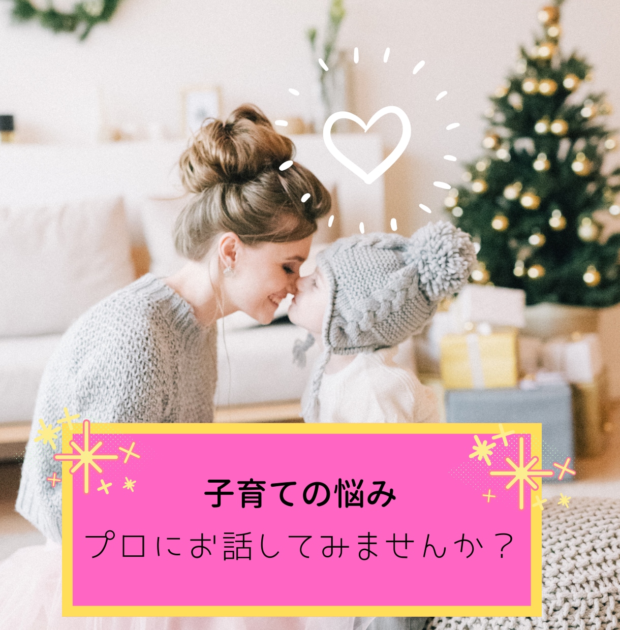 子育ての悩みの相談に乗ります 子育てコンサルタント・プロ保育士が誠実・丁寧に寄り添います イメージ1