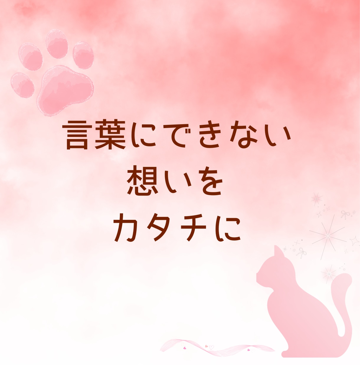 モニター募集！想いをカタチにするWeb制作します 言葉にできなくても大丈夫！一緒に考えて素敵なLPにします イメージ1