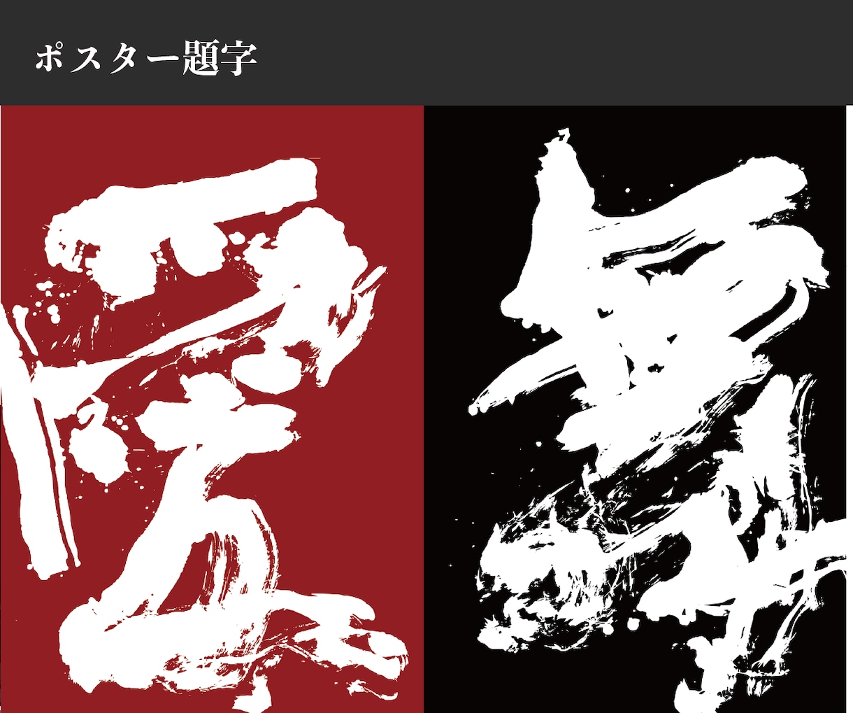商用筆文字ロゴ｜歴20年のプロ書道家が書きます 元教員スキルを活かした丁寧なヒアリングで、想いを最高の形に。 イメージ6