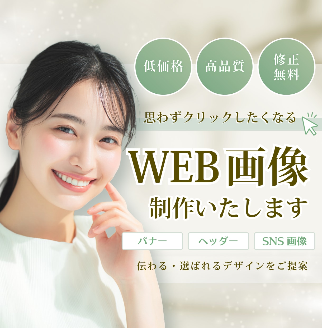 思わずクリックしたくなるWEB画像を制作します SNS・Web広告・サイト用バナー等お任せください！！ イメージ1