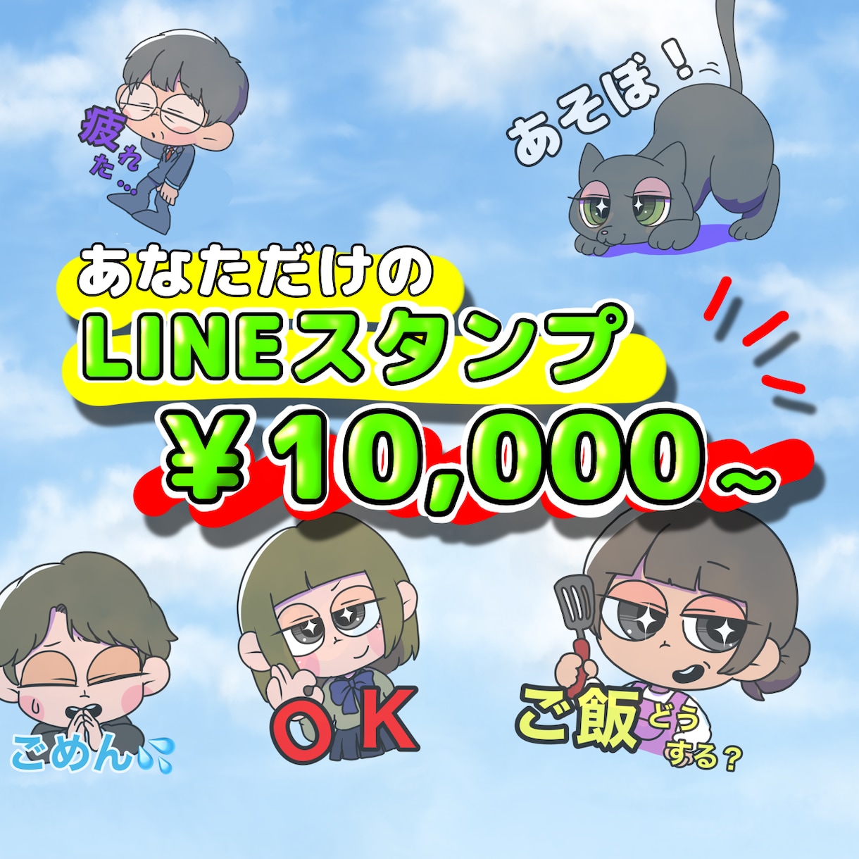 LINEスタンプ作成いたします 商用利用OK！ポップなタッチのLINEスタンプを短納期で！ イメージ1