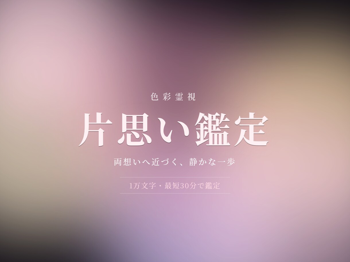片思い【限定価格】1万文字で即日占います 色彩霊視で、両想いへ近づくための1歩をお助けします イメージ1