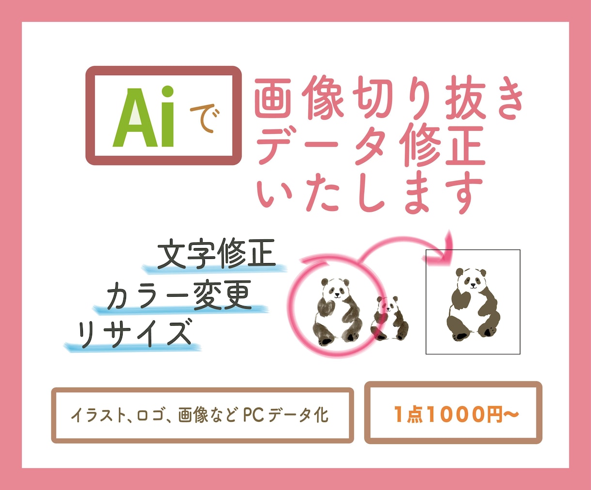 PC画像をお作りします 画像イラスト化、切り抜き、画像修正、PCデータ化いたします！ イメージ1