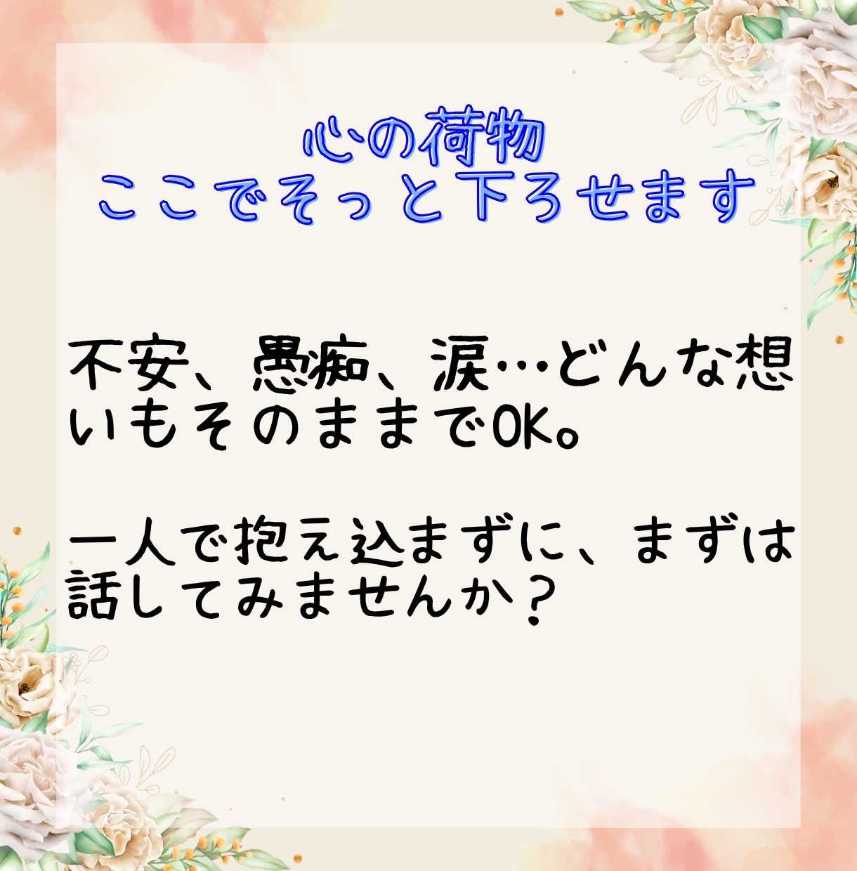 誰にも言えない本音をプロカウンセラーが受け止めます 誰かと繋がりたい・愚痴・不安・涙、ぜんぶそのままでOK イメージ10