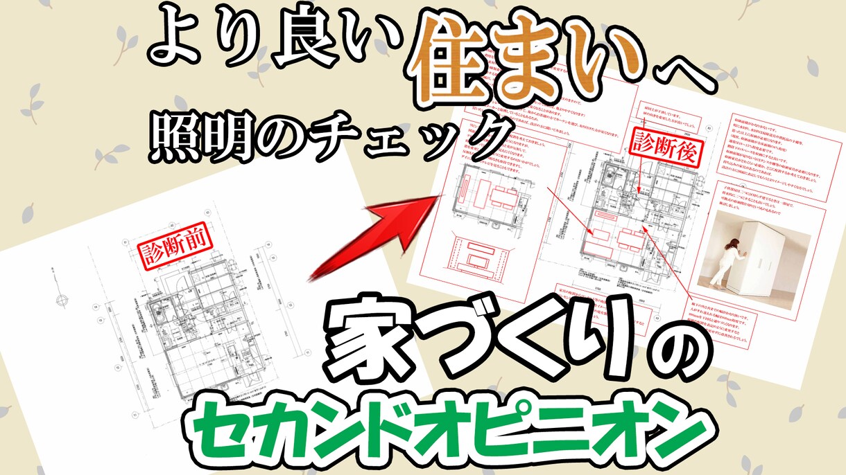 元大手ハウスメーカー設計がアドバイスいたします 5月まで特価！照明、コンセントについての不安ご相談ください！ イメージ1