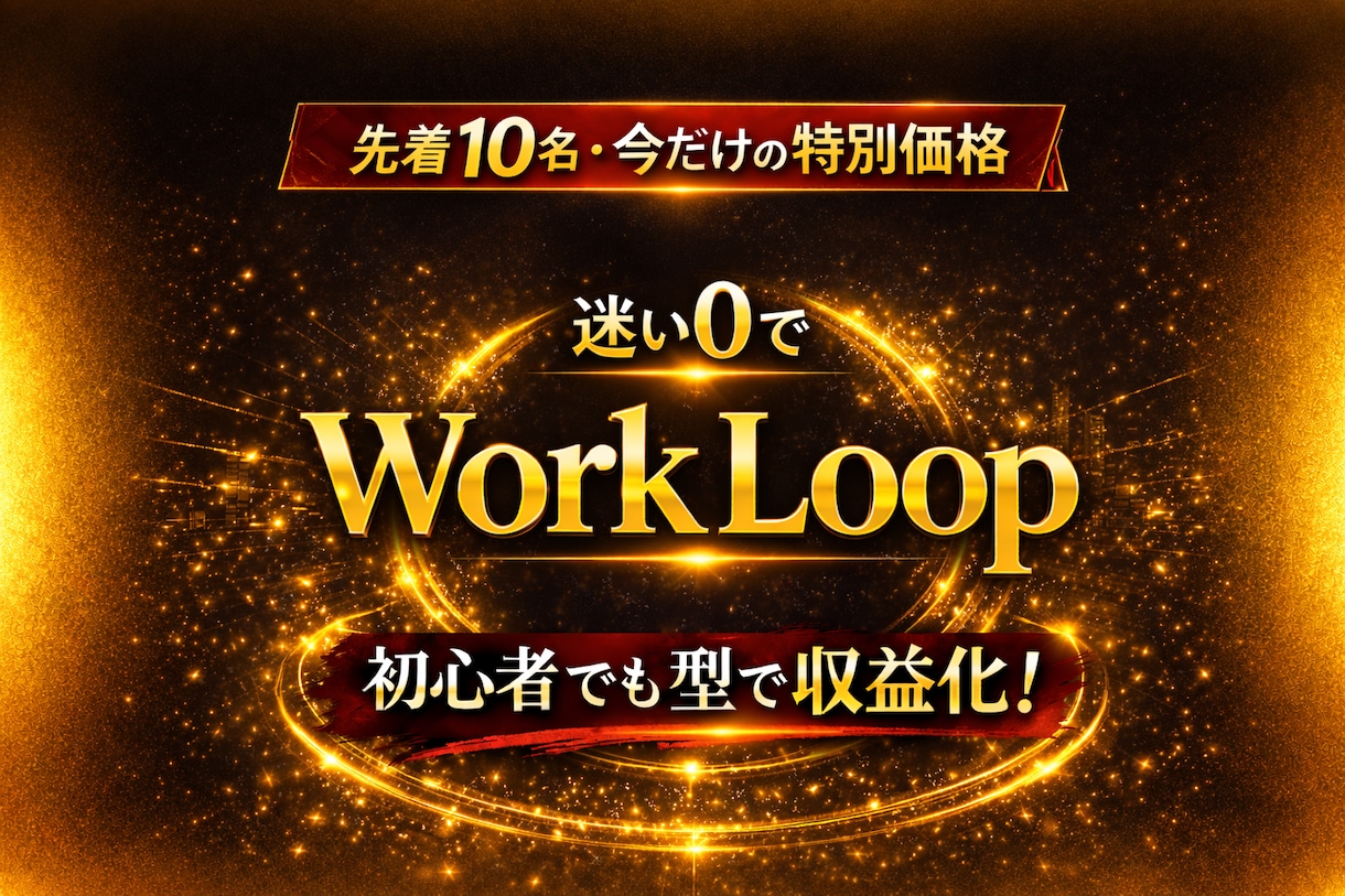AI副業初心者の0→1達成からのループを教えます 会社に勤めながらの副業経験をまとめました！ イメージ1