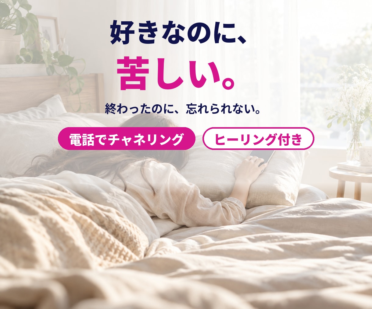 好きなのに苦しい恋を、電話でチャネリングします 好きと苦しさの奥にあるものを、今夜その場で視ます イメージ1