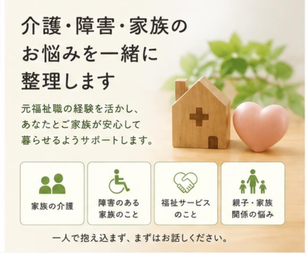 介護・障害・家族の悩みを整理します 介護や障害、家族の困りごとを一緒に整理します イメージ1
