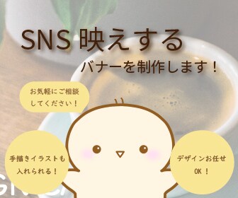 SNSや広告にピッタリのバナーを制作します 初めての方でもお気軽にご相談ください☆ イメージ1