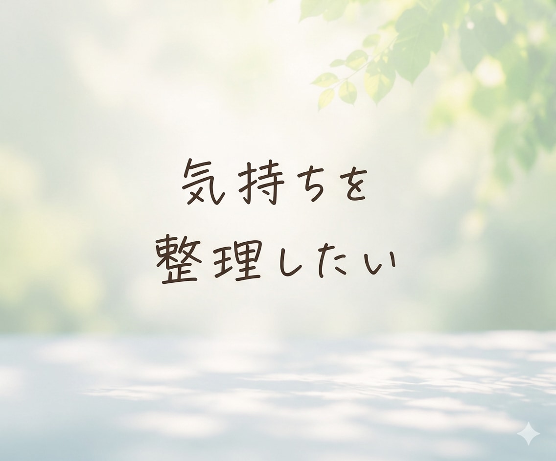 その悩み・思っていること、何でも聞きます 話すことで心は軽くなる、あなたの気持ちを丁寧に受け止めます イメージ3