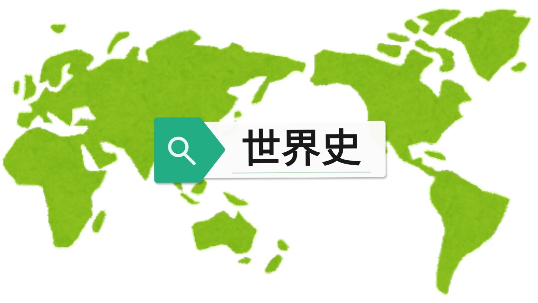 高校世界史の質問を現役大学生がなんでも聞きます 受験終わりたての大学1年生があなたの疑問に向き合います！！ イメージ1