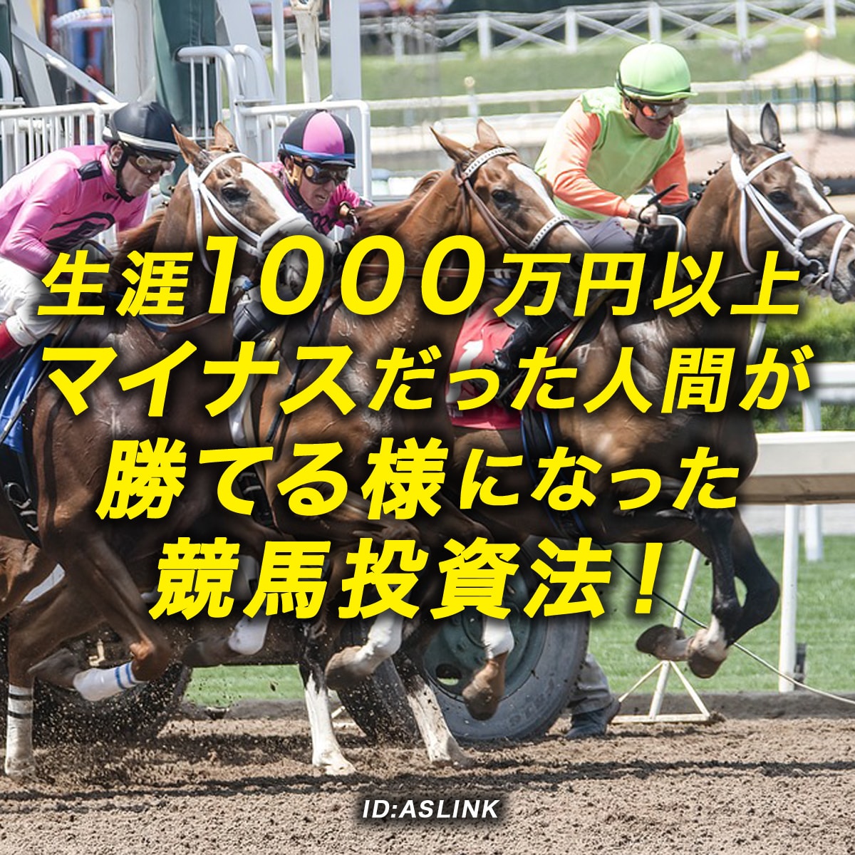 必見！勝てるようになった競馬投資法を教えます 生涯1000万円以上マイナスだった人間が勝てる様になった！