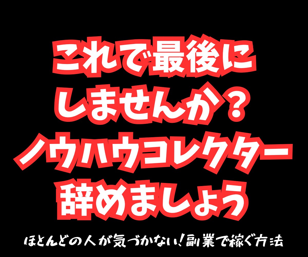 初心者の9割が気づかない正しい副業のやり方教えます 副業ノウハウを購入してもうまく行かなかった方にぜひおすすめ イメージ1