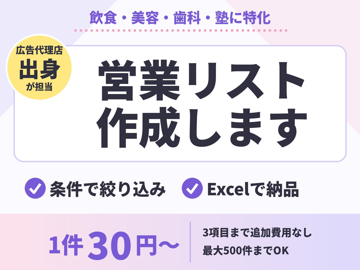 飲食・美容・歯科・塾の営業リストを作成します 広告代理店出身が、条件に合う店舗を正確にリスト化！ イメージ1