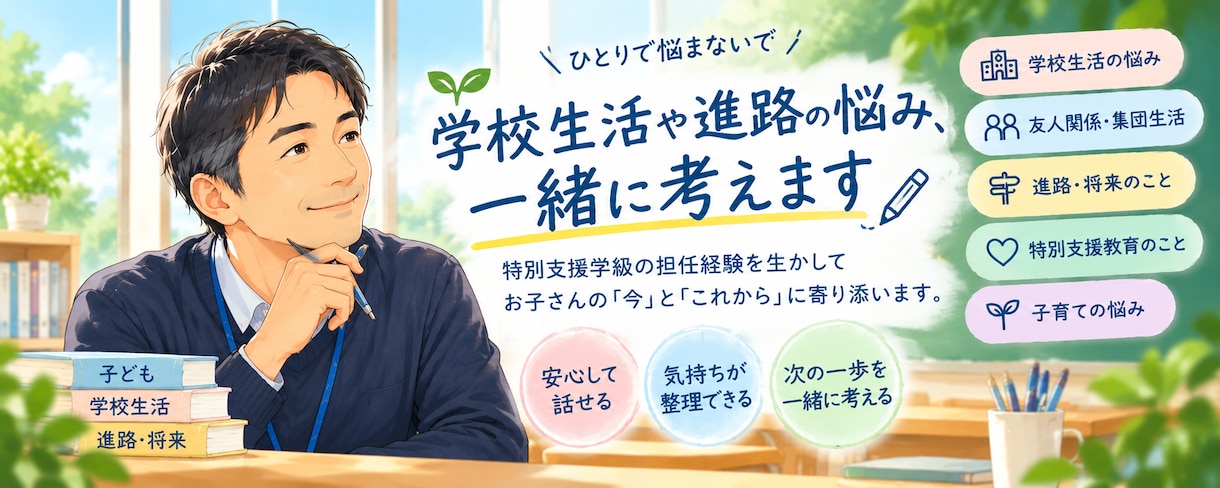 特別支援級担任経験の教員がお子さんの悩みを聞きます 学校生活や進路の悩み相談して下さい！ イメージ1