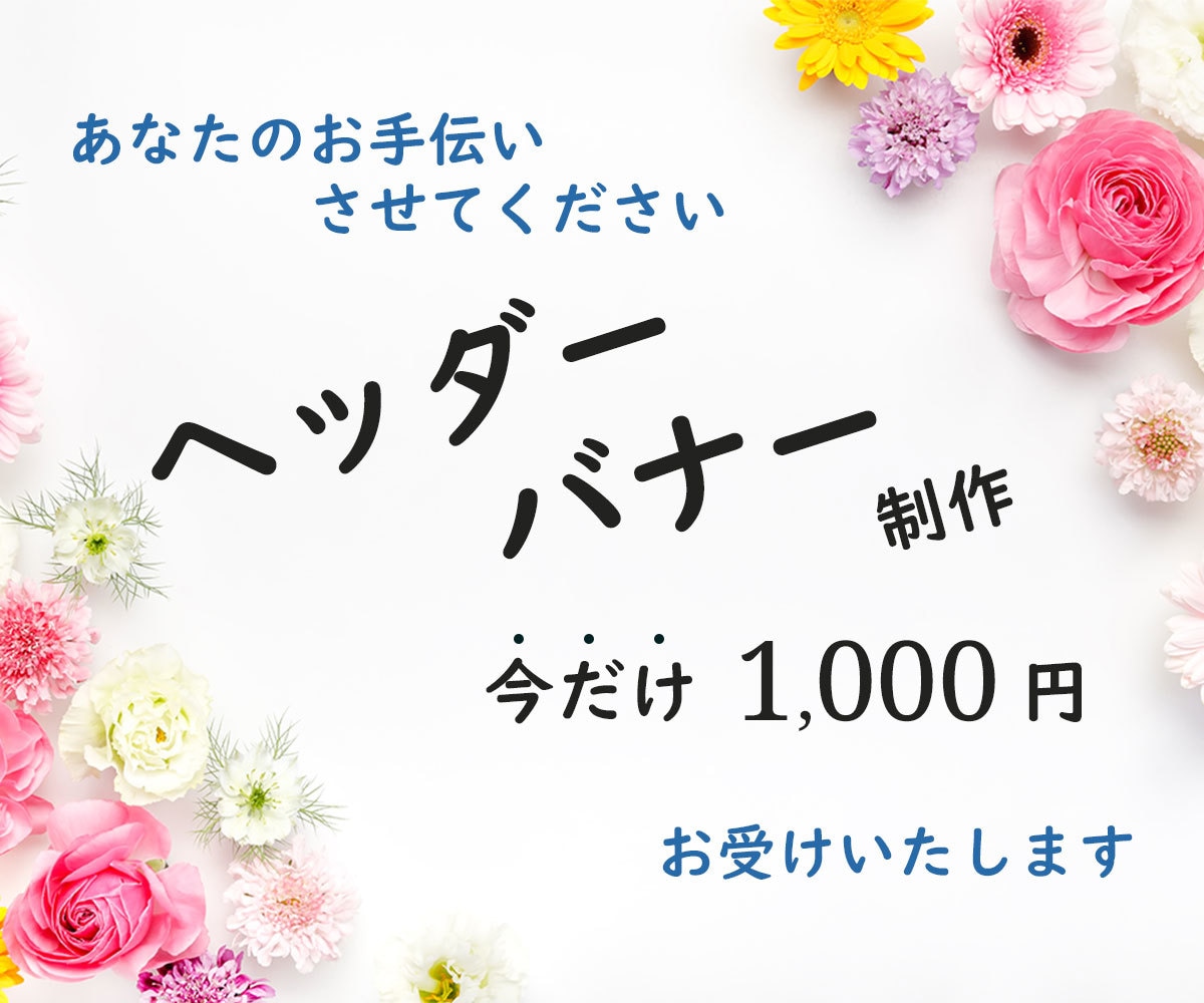 全サイズ一律【先着10個のみ価格】各種画像作ります 格安でヘッダー・バナーの作成致します！ イメージ1