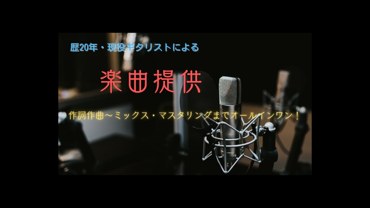 楽曲を提供します 作詞、作編曲からマスタリングまでオールインワンで対応します！ イメージ1